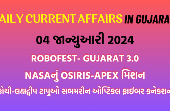 Gujarati Current Affairs