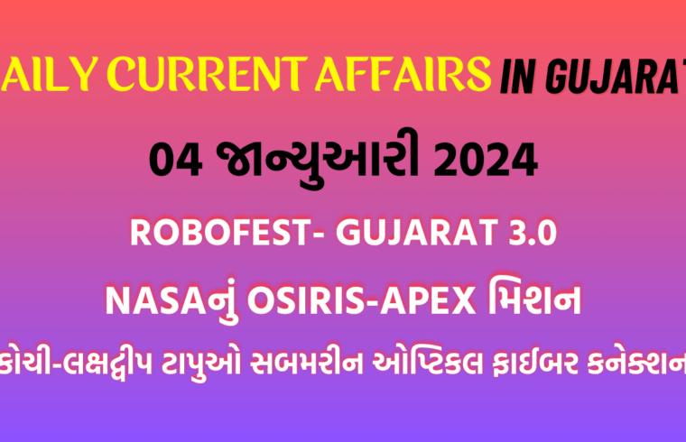 Gujarati Current Affairs